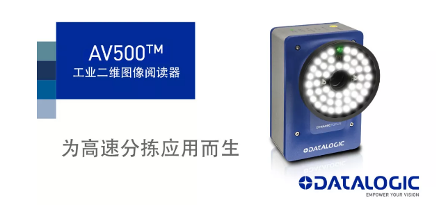 Datalogic得利捷發(fā)布AV500工業(yè)二維圖像閱讀器！