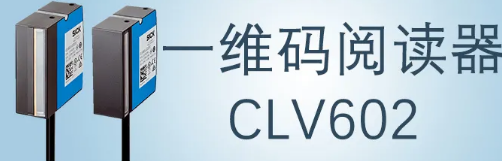 西克sick一維碼閱讀器CLV602 上市啦！