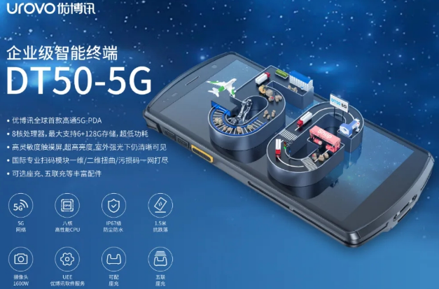 5G高科技產(chǎn)品，優(yōu)博訊DT50 5G智能手持終端PDA