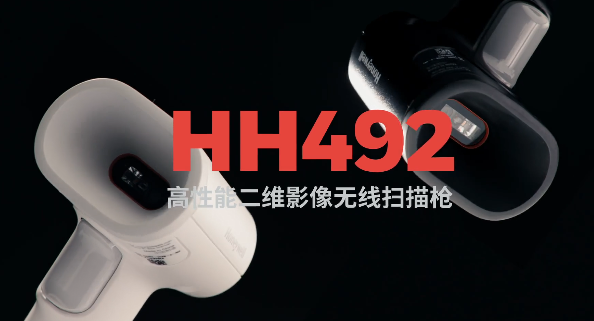 王牌特工Honeywell霍尼韋爾HH492出擊，解決多場景掃碼難題！