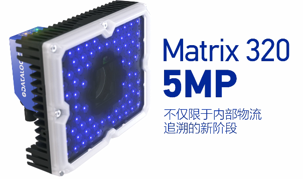 得利捷Matrix 320 5MP橫空出世，物流輸送線上的新機遇！