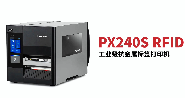 “多快好省，告別煩惱”：霍尼韋爾PX240S RFID打印機(jī)全新登場(chǎng)！