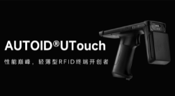 AUTOID UTouch RFID手持終端帶你進(jìn)入智能制造業(yè)倉儲(chǔ)時(shí)代！ 