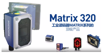 Datalogic得利捷Matrix 320，為家居企業(yè)的數(shù)字化轉(zhuǎn)型助力！