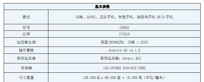 富立葉CM883工業(yè)級物聯網智能手機