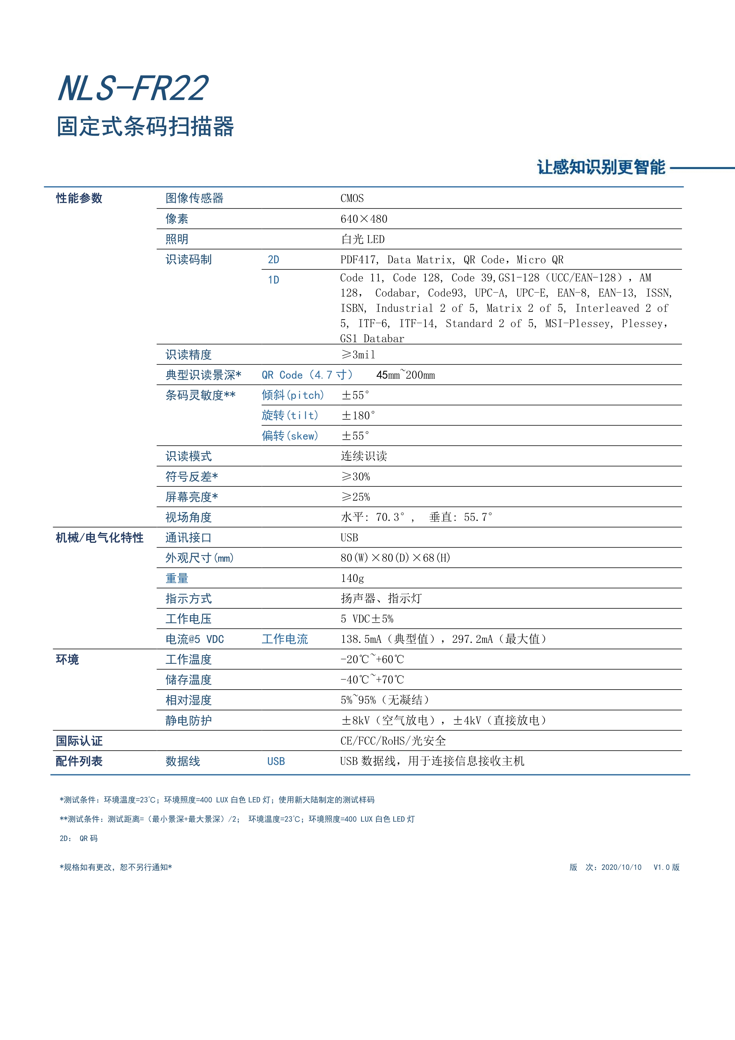 新大陸NLS-FR22固定式條碼掃描器參數(shù).jpg