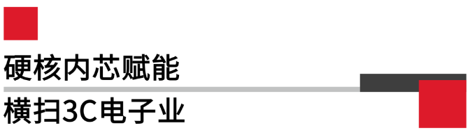 硬核內芯賦能橫掃3C電子業(yè).png