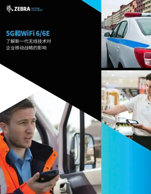 斑馬技術(shù)《5G和Wi-Fi 6/6E》.png