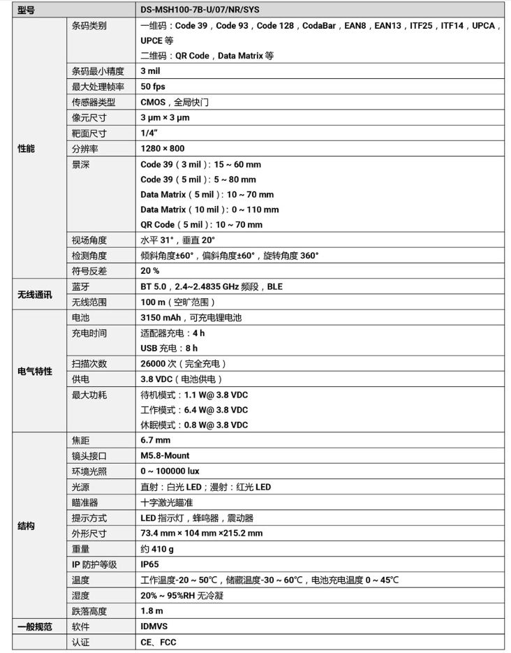 ?？礑S-MSH100-7B-U 100萬像素?zé)o線手持工業(yè)讀碼器參數(shù).png