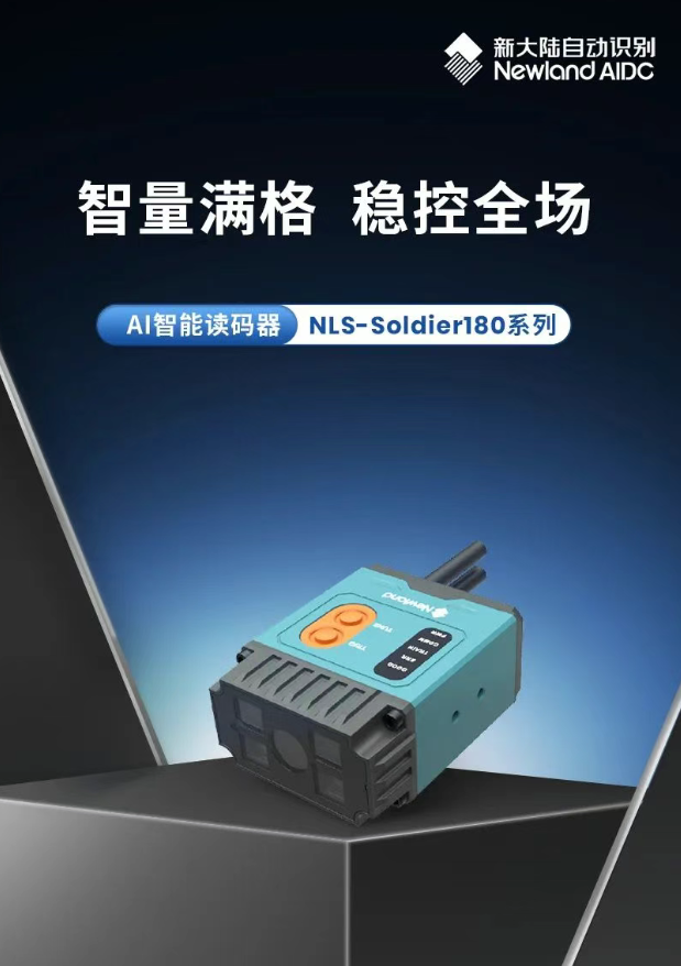 新大陸AI智能讀碼器NLS-Soldier180.png