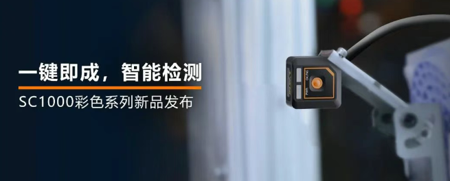 ?？禉C器人全新升級的SC1000系列視覺傳感器.png