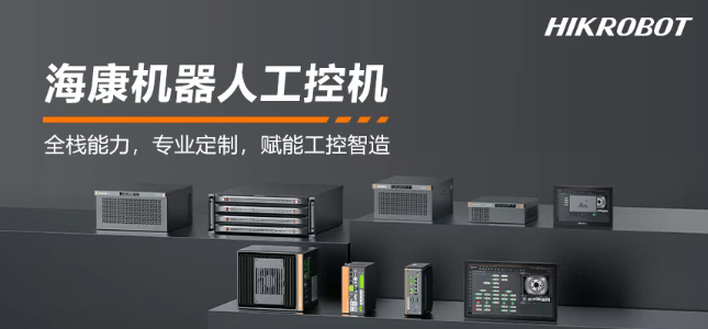?？禉C(jī)器人工控機(jī)產(chǎn)品.png